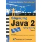 Οδηγός της Java 2