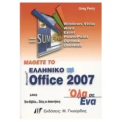 Μάθετε το ελληνικό Microsoft Office 2007