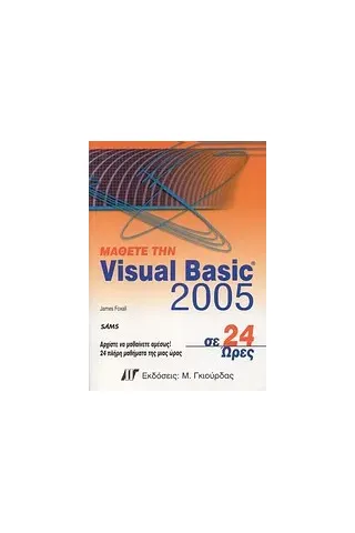 Μάθετε την Visual Basic 2005 σε 24 ώρες