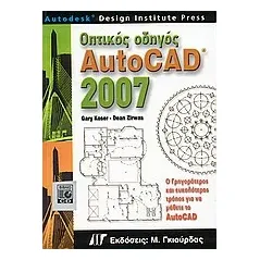 Οπτικός οδηγός AutoCAD 2007