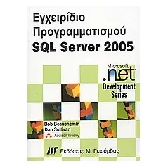 Εγχειρίδιο προγραμματισμού SQL Server 2005