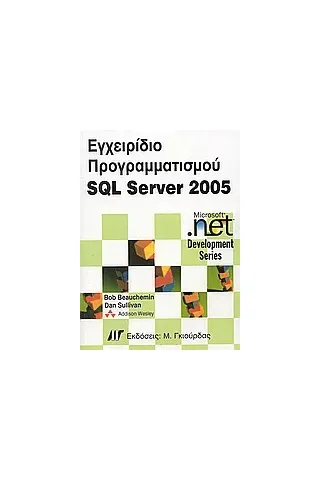 Εγχειρίδιο προγραμματισμού SQL Server 2005