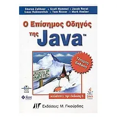 Ο επίσημος οδηγός της Java