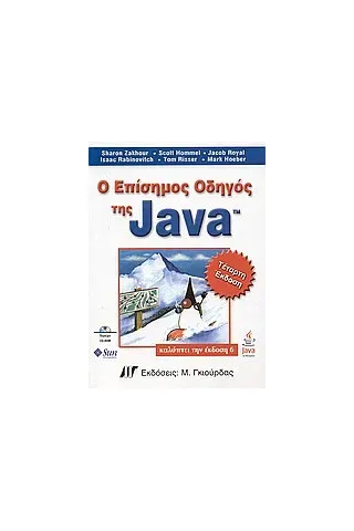 Ο επίσημος οδηγός της Java