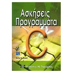 Ασκήσεις - προγράμματα σε C