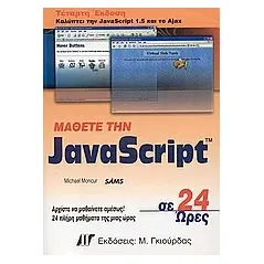 Μάθετε την JavaScript σε 24 ώρες