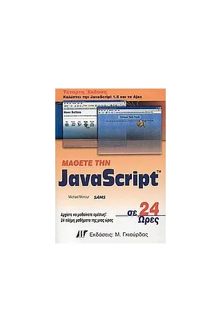 Μάθετε την JavaScript σε 24 ώρες