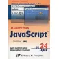 Μάθετε την JavaScript σε 24 ώρες