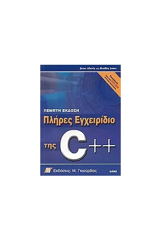 Πλήρες εγχειρίδιο της C++, πέμπτη έκδοση