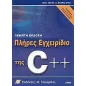 Πλήρες εγχειρίδιο της C++, πέμπτη έκδοση