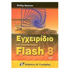 Εγχειρίδιο του Macromedia Flash 8