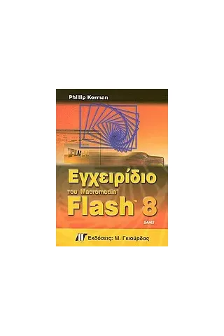 Εγχειρίδιο του Macromedia Flash 8