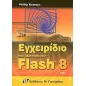 Εγχειρίδιο του Macromedia Flash 8