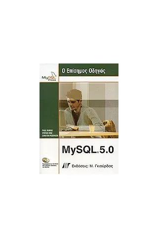 Ο επίσημος oδηγός MySQL 5