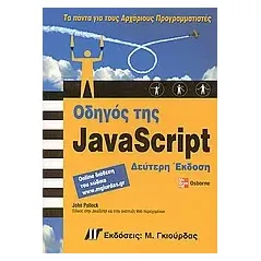 Οδηγός της JavaScript