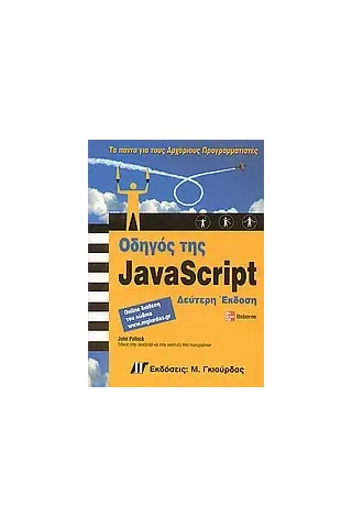 Οδηγός της JavaScript