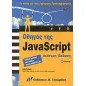 Οδηγός της JavaScript