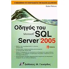 Οδηγός του Microsoft SQL Server 2005