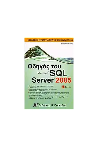 Οδηγός του Microsoft SQL Server 2005