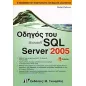 Οδηγός του Microsoft SQL Server 2005