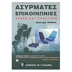 Ασύρματες επικοινωνίες