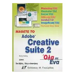 Μάθετε το Adobe Creative Suite 2