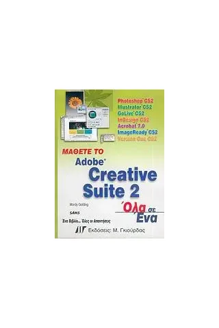 Μάθετε το Adobe Creative Suite 2