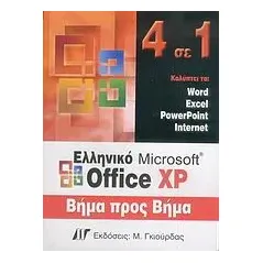 Ελληνικό Microsoft Office XP, 4 σε 1 βήμα προς βήμα