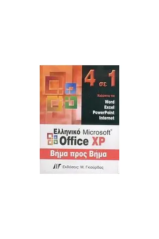 Ελληνικό Microsoft Office XP, 4 σε 1 βήμα προς βήμα