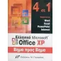 Ελληνικό Microsoft Office XP, 4 σε 1 βήμα προς βήμα