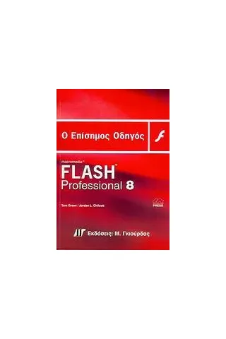 Ο επίσημος οδηγός του Macromedia Flash Professional 8