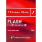 Ο επίσημος οδηγός του Macromedia Flash Professional 8