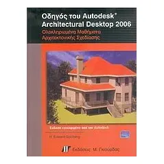 Οδηγός του Autodesk Architectural Desktop 2006