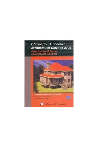 Οδηγός του Autodesk Architectural Desktop 2006