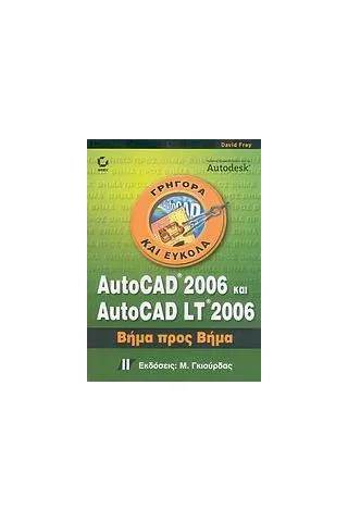 AutoCAD 2006 και AutoCAD LT 2006