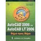 AutoCAD 2006 και AutoCAD LT 2006