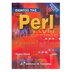 Οδηγός της Perl