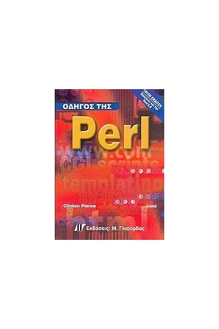 Οδηγός της Perl