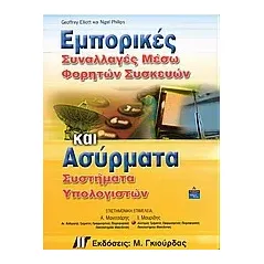 Εμπορικές συναλλαγές μέσω φορητών συσκευών και ασύρματα συστήματα υπολογιστών