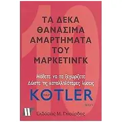 Τα 10 θανάσιμα αμαρτήματα του μάρκετινγκ