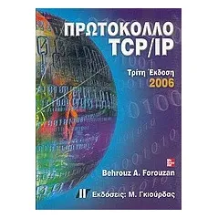 Πρωτόκολλο TCP/IP