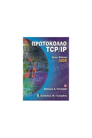 Πρωτόκολλο TCP/IP