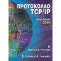 Πρωτόκολλο TCP/IP