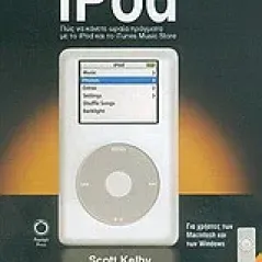 Το Βιβλία του iPod