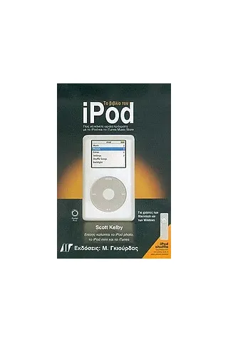 Το Βιβλία του iPod