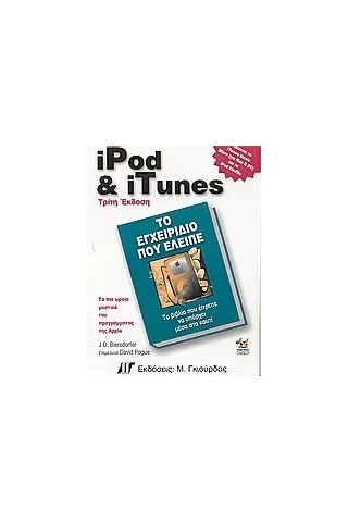 iPod και iTunes