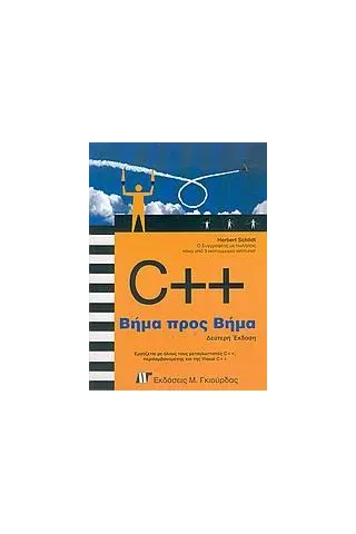 C++ βήμα προς βήμα