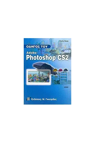 Οδηγός του Adobe Photoshop CS2