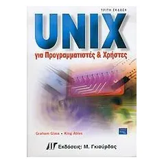 Unix για προγραμματιστές και χρήστες