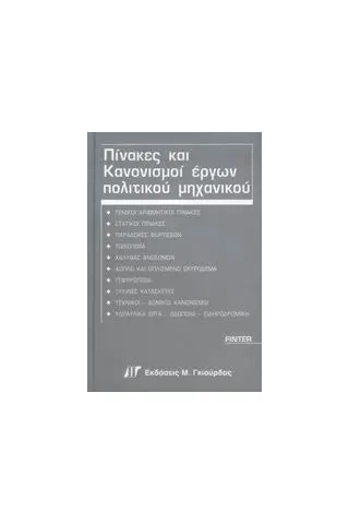 Πίνακες και κανονισμοί έργων πολιτικού μηχανικού